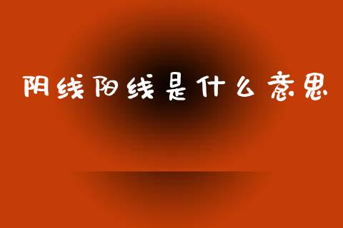 阴线阳线是什么意思_https://m.15771688.com_道指实时行情_第1张