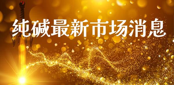纯碱最新市场消息_https://m.15771688.com_美国道指_第1张