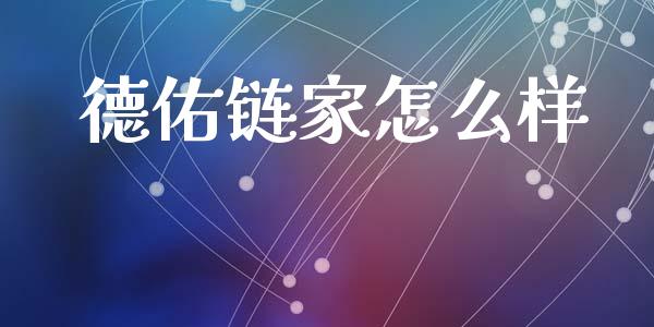 德佑链家怎么样_https://m.15771688.com_道指实时行情_第1张