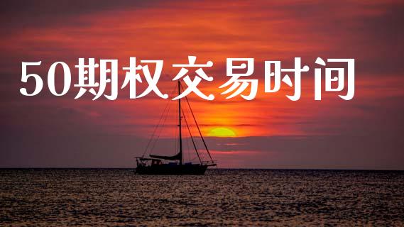 50期权交易时间_https://m.15771688.com_道指实时行情_第1张