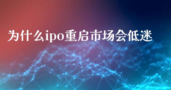 为什么ipo重启市场会低迷_https://m.15771688.com_道指实时行情_第1张