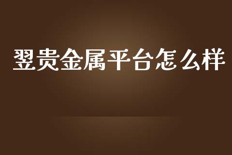 翌贵金属平台怎么样_https://m.15771688.com_期货开户_第1张