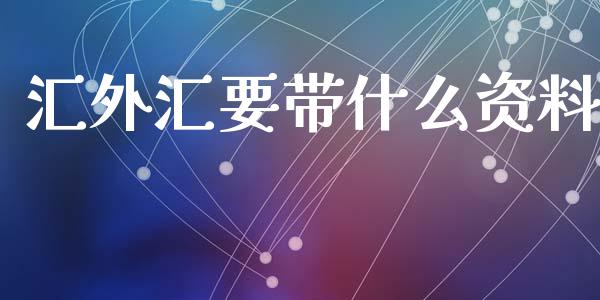 汇外汇要带什么资料_https://m.15771688.com_美国道指_第1张