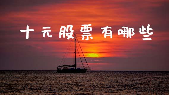 十元股票有哪些_https://m.15771688.com_道指实时行情_第1张