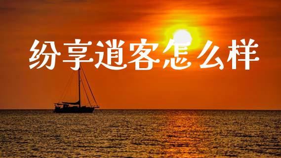 纷享逍客怎么样_https://m.15771688.com_美国道指_第1张