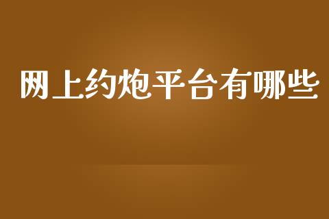 网上约炮平台有哪些_https://m.15771688.com_美国道指_第1张