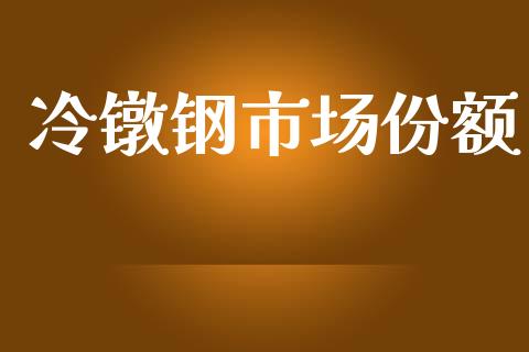 冷镦钢市场份额_https://m.15771688.com_道指实时行情_第1张
