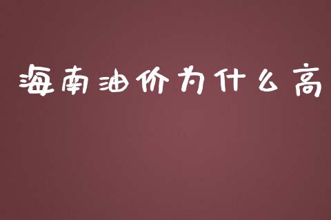海南油价为什么高_https://m.15771688.com_期货开户_第1张