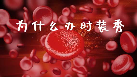 为什么办时装秀_https://m.15771688.com_期货开户_第1张
