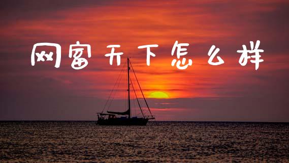 网富天下怎么样_https://m.15771688.com_期货手续费_第1张