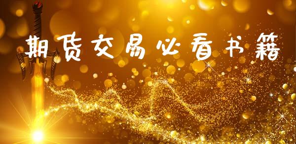期货交易必看书籍_https://m.15771688.com_期货开户_第1张