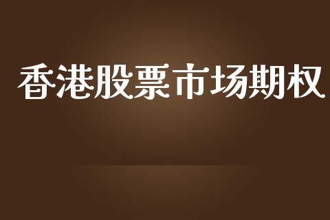 香港股票市场期权_https://m.15771688.com_期货开户_第1张