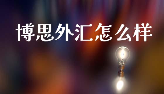 博思外汇怎么样_https://m.15771688.com_期货开户_第1张