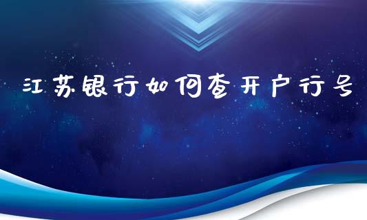 江苏银行如何查开户行号_https://m.15771688.com_期货开户_第1张