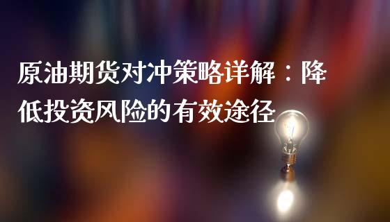 原油期货对冲策略详解：降低投资风险的有效途径_https://m.15771688.com_未分类_第1张