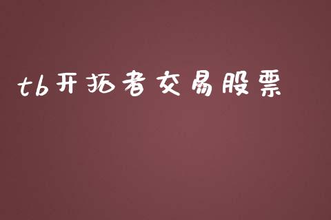tb开拓者交易股票_https://m.15771688.com_道指实时行情_第1张