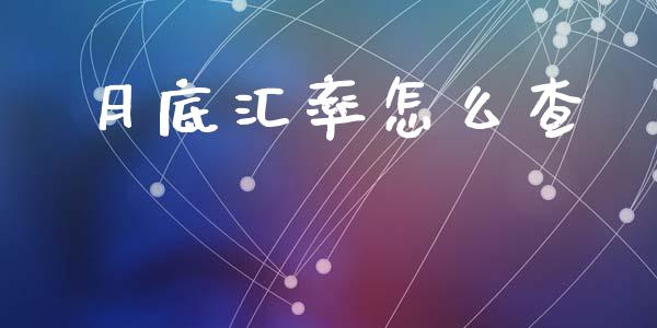 月底汇率怎么查_https://m.15771688.com_道指实时行情_第1张
