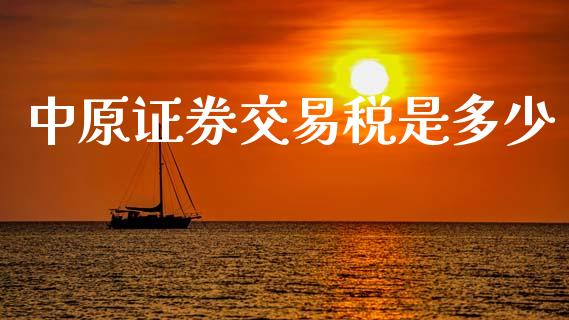 中原证券交易税是多少_https://m.15771688.com_美国道指_第1张