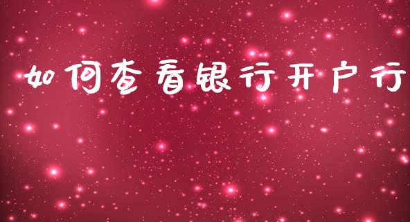 如何查看银行开户行_https://m.15771688.com_期货开户_第1张