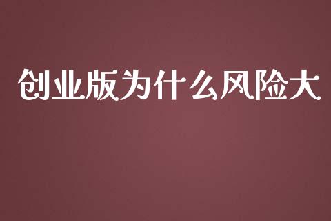 创业版为什么风险大_https://m.15771688.com_期货手续费_第1张