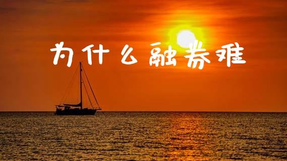 为什么融券难_https://m.15771688.com_道指实时行情_第1张