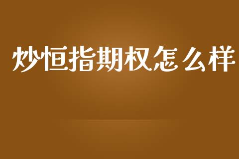 炒恒指期权怎么样_https://m.15771688.com_美国道指_第1张