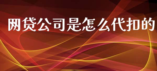 网贷公司是怎么代扣的_https://m.15771688.com_期货开户_第1张