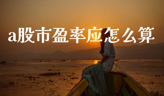 a股市盈率应怎么算_https://m.15771688.com_道指实时行情_第1张