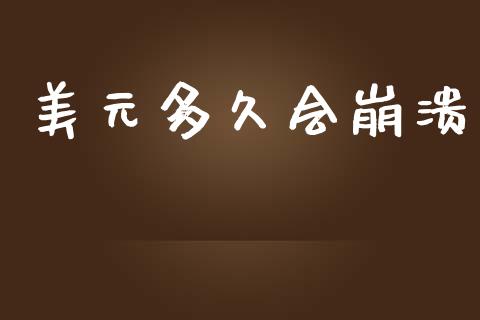 美元多久会崩溃_https://m.15771688.com_美国道指_第1张