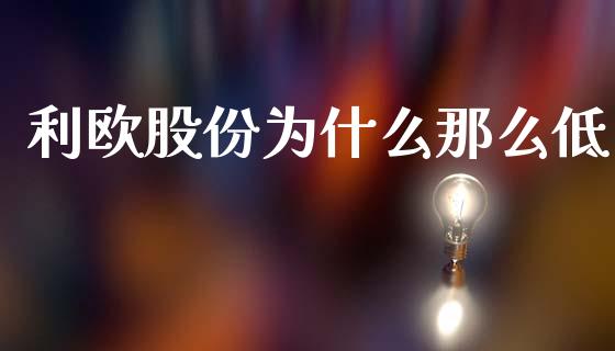 利欧股份为什么那么低_https://m.15771688.com_期货手续费_第1张