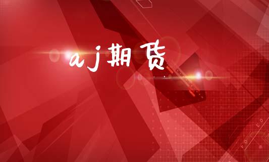 aj期货_https://m.15771688.com_美国道指_第1张