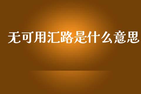 无可用汇路是什么意思_https://m.15771688.com_道指实时行情_第1张