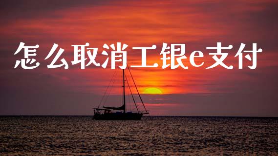 怎么取消工银e支付_期货手续费_第1张_期货开户_期货手续费_道指实时行情_美国道指 怎么取消工银e支付_https://m.15771688.com_期货手续费_第1张