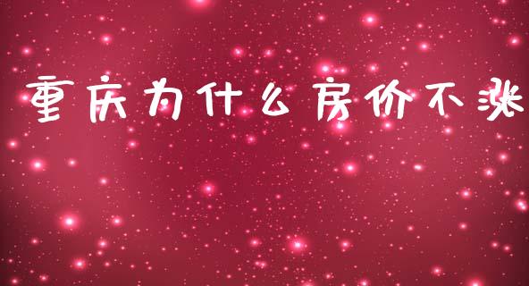 重庆为什么房价不涨_https://m.15771688.com_道指实时行情_第1张