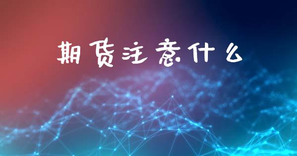 期货注意什么_https://m.15771688.com_期货手续费_第1张