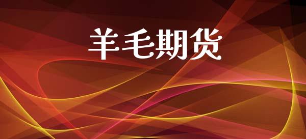羊毛期货_https://m.15771688.com_期货开户_第1张