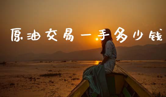 原油交易一手多少钱_https://m.15771688.com_美国道指_第1张