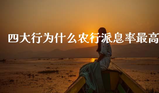 四大行为什么农行派息率最高_https://m.15771688.com_期货开户_第1张
