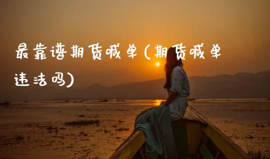 最靠谱期货喊单(期货喊单违法吗)_https://m.15771688.com_期货开户_第1张