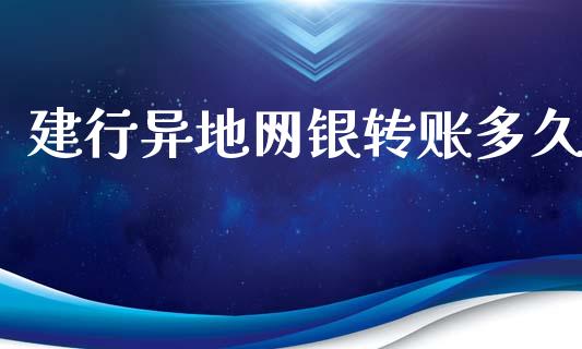 建行异地网银转账多久_https://m.15771688.com_期货手续费_第1张