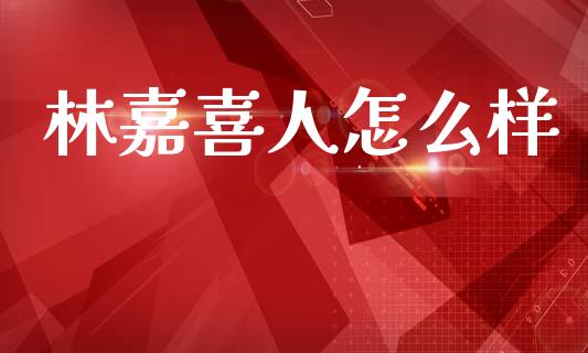 林嘉喜人怎么样_https://m.15771688.com_美国道指_第1张
