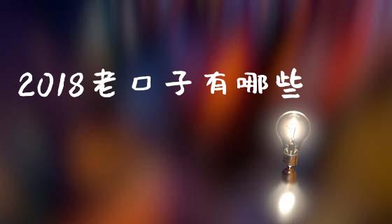 2018老口子有哪些_https://m.15771688.com_道指实时行情_第1张