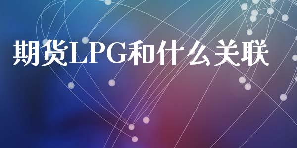 期货LPG和什么关联_https://m.15771688.com_美国道指_第1张