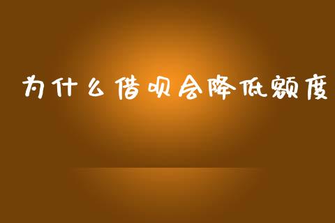 为什么借呗会降低额度_https://m.15771688.com_期货手续费_第1张