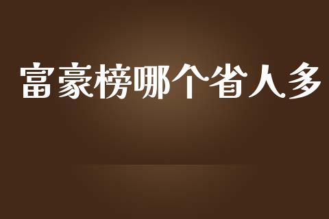 富豪榜哪个省人多_https://m.15771688.com_期货开户_第1张