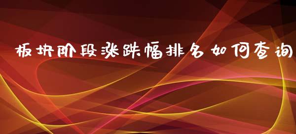 板块阶段涨跌幅排名如何查询_https://m.15771688.com_美国道指_第1张