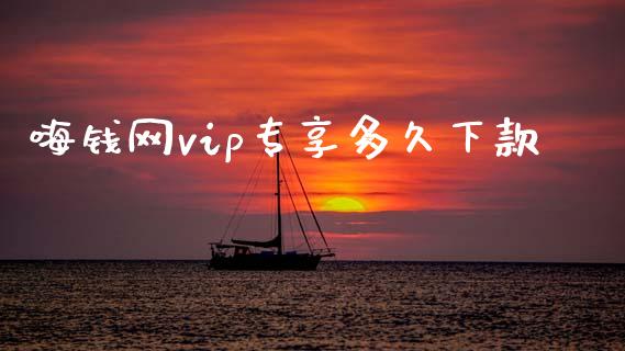 嗨钱网vip专享多久下款_https://m.15771688.com_期货开户_第1张