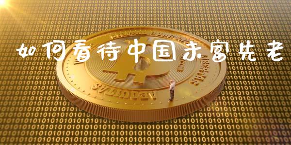 如何看待中国未富先老_https://m.15771688.com_美国道指_第1张