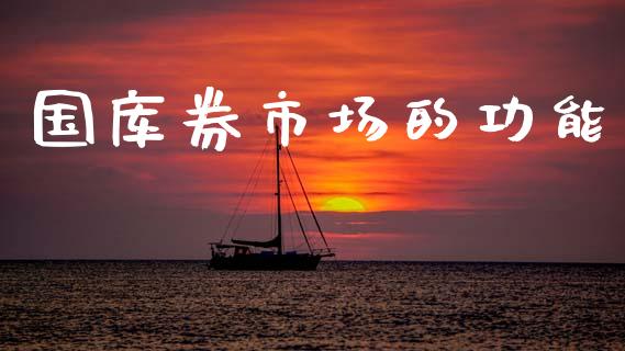 国库券市场的功能_https://m.15771688.com_美国道指_第1张
