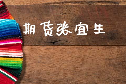期货张宜生_https://m.15771688.com_期货手续费_第1张